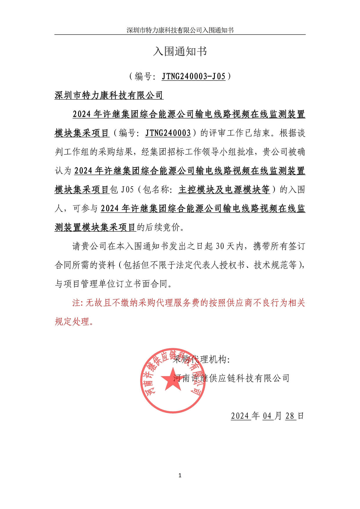 深圳特力康中標(biāo)許繼集團(tuán)輸電線路在線監(jiān)測(cè)模塊 深圳特力康中標(biāo)許繼集團(tuán)輸電線路在線監(jiān)測(cè)模塊