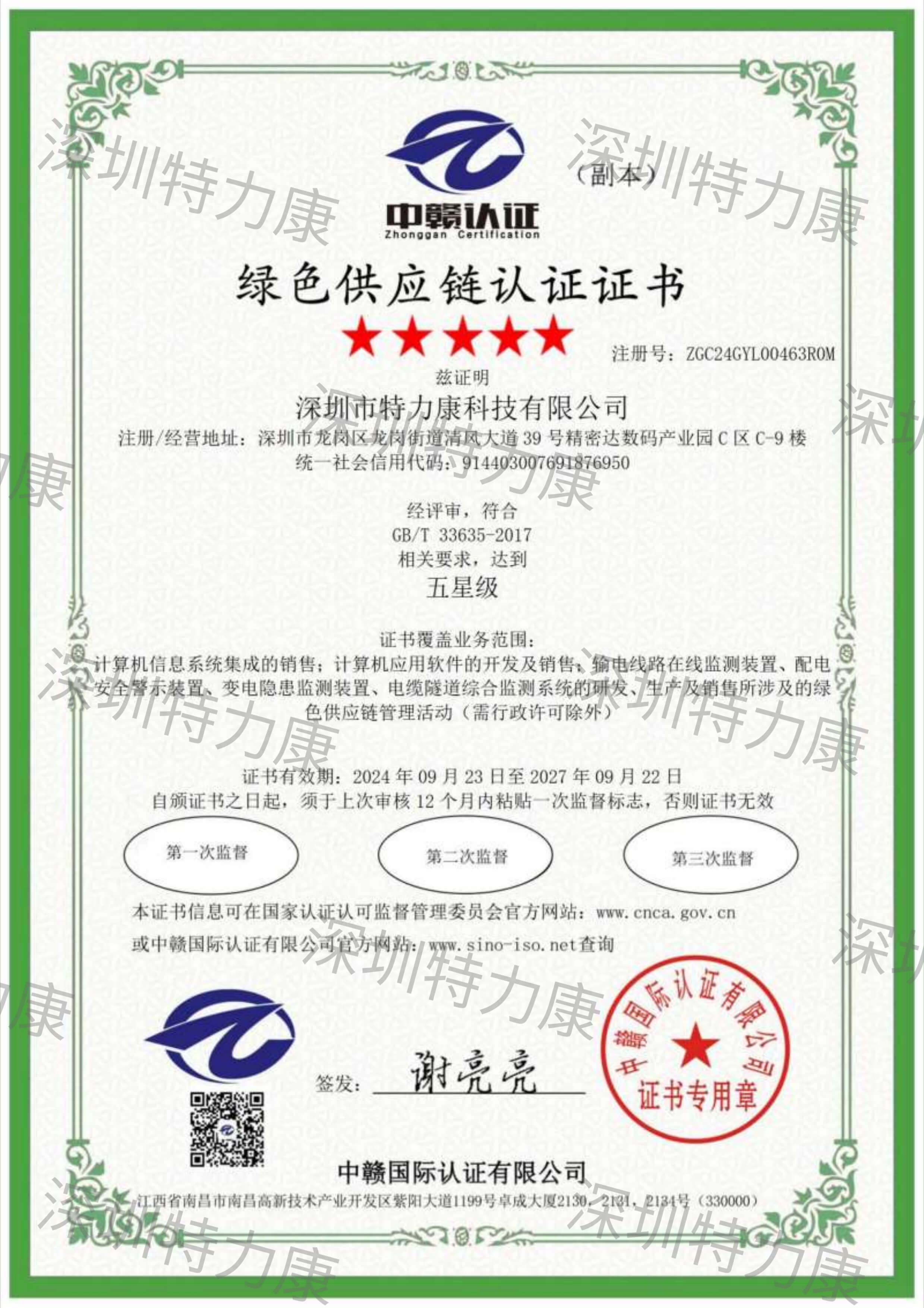 特力康綠色供應(yīng)鏈認證證書 特力康綠色供應(yīng)鏈認證證書